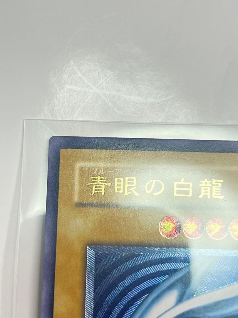 青眼の白龍　濃青艶　美品級　sm-51