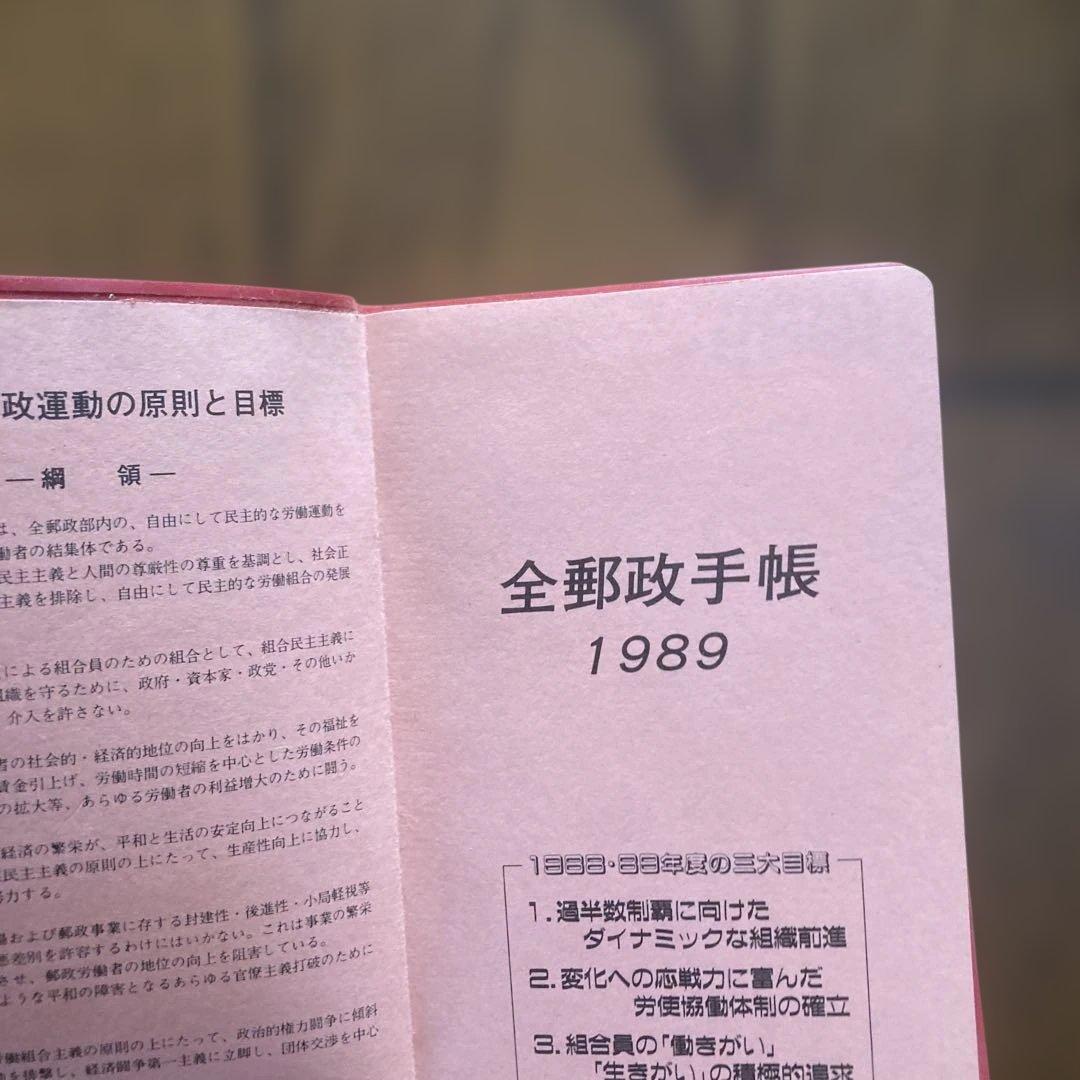 【マニア・レア】郵政省時代　全郵政手帳1989年手帳