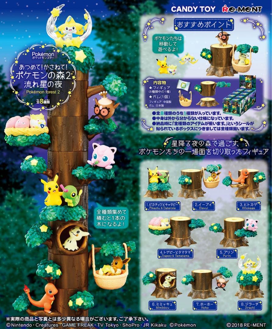 あつめて！かさねて！ポケモンの森2 流れ星の夜 8種セット
