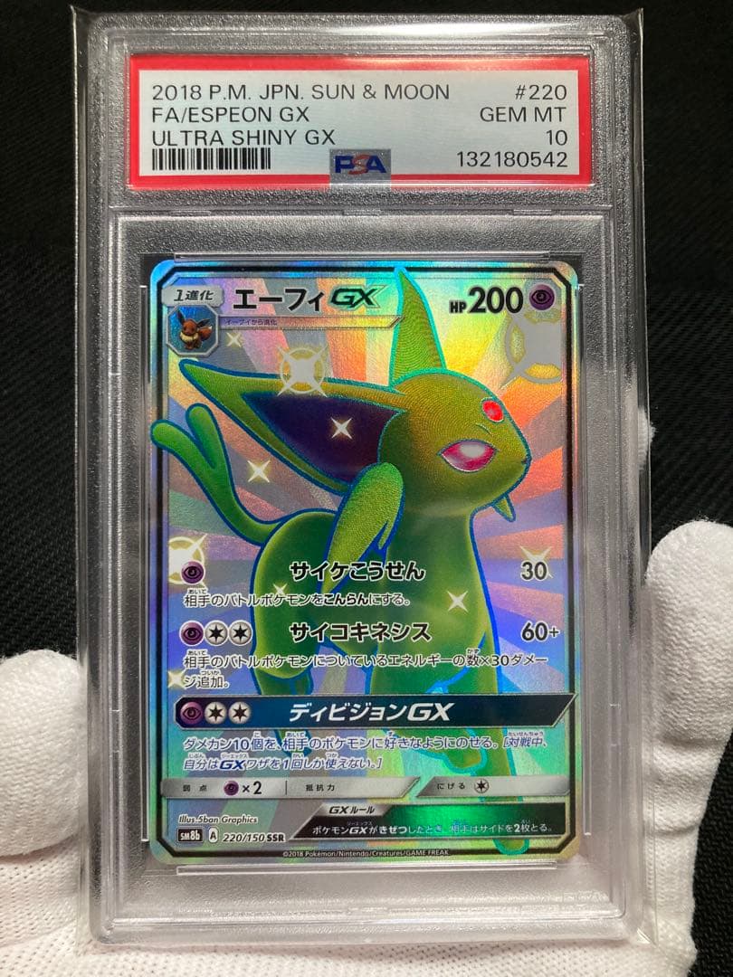 ※【極美品 三連番】PSA10 グレイシア,リーフィア,エーフィGX SSR
