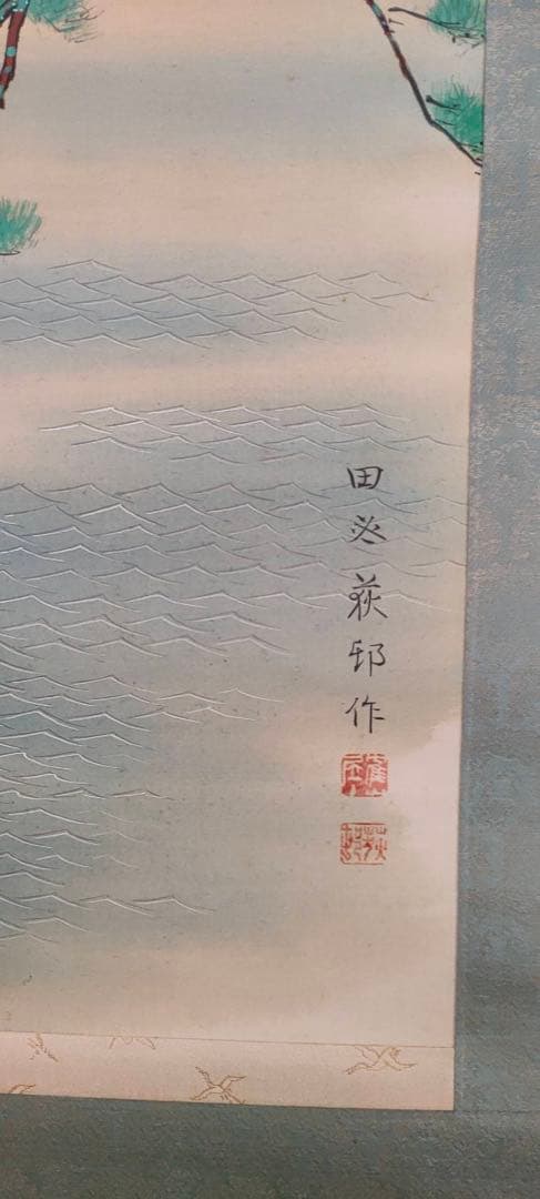 掛軸 前田荻邨【東陽】共二重箱