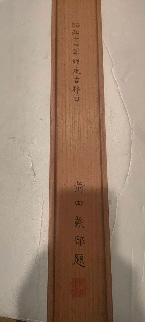 掛軸 前田荻邨【東陽】共二重箱