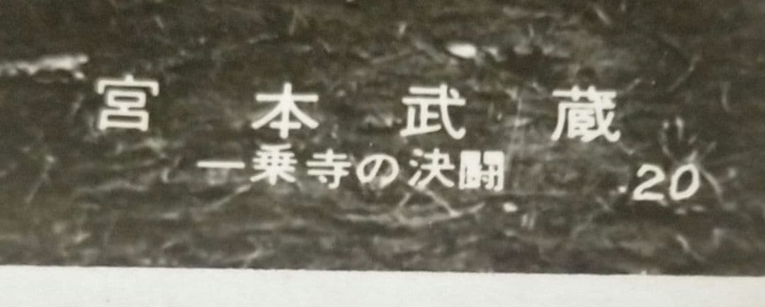 ※半額条件あり【中村錦之助映画スチール写真まとめて１５枚_貴重★】宮本武蔵３作