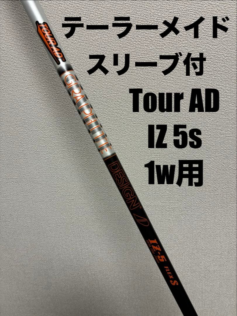 テーラーメイドスリーブ付　Tour AD IZ 5s 1w用シャフト