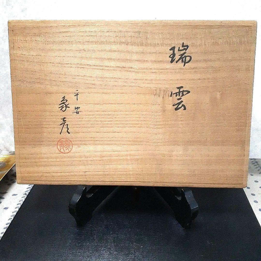 象彦　　　　　　　　　　　　　　　　　　　　 　　　美しすぎる瑞雲