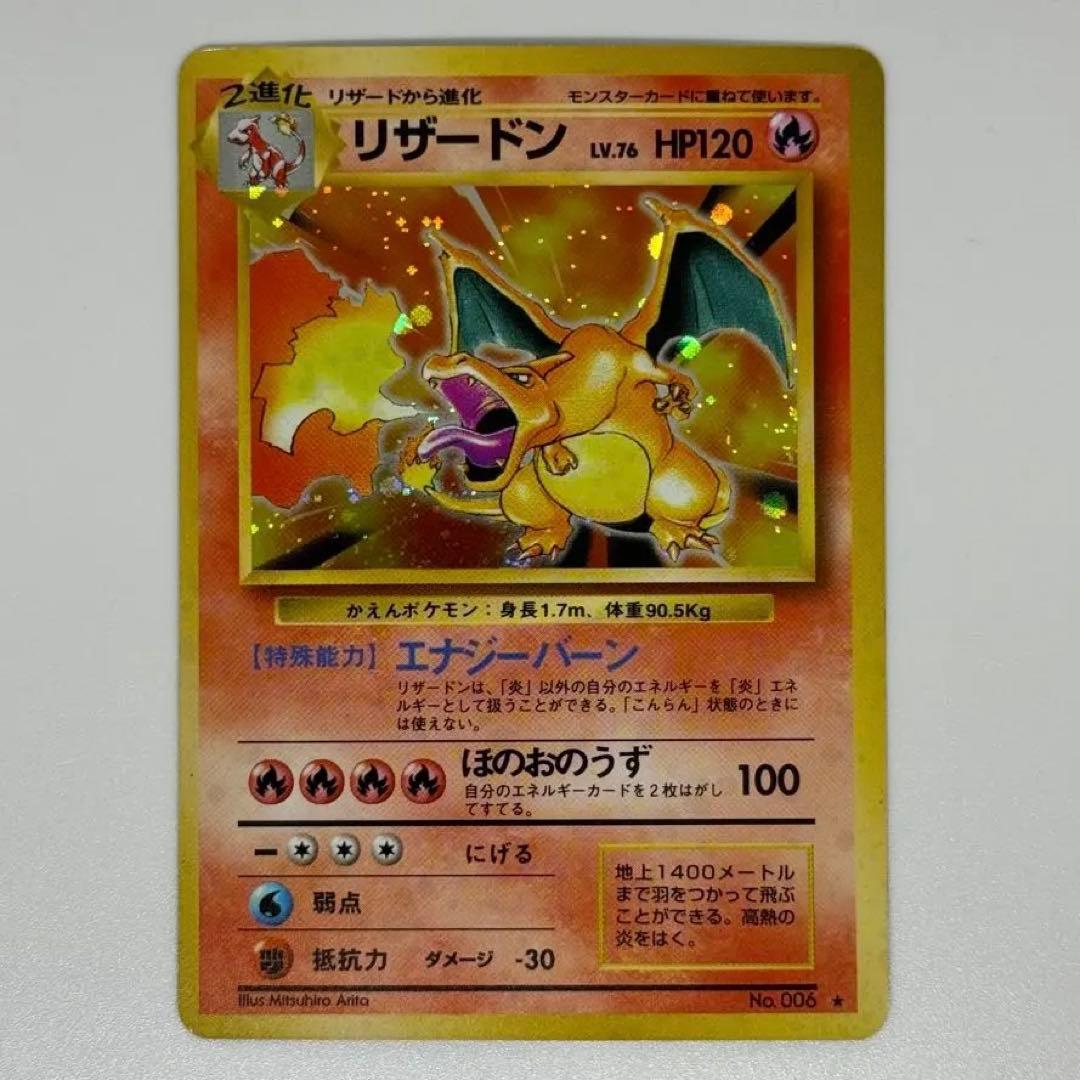 リザードン ★ 第1弾拡張パック　かえんリザードン　旧裏