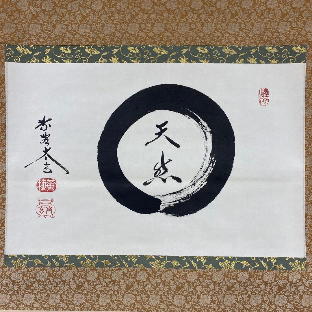 美品 掛け軸 黄梅院 小林太玄作「円相 天然」共箱 禅語 茶掛け 年中掛け