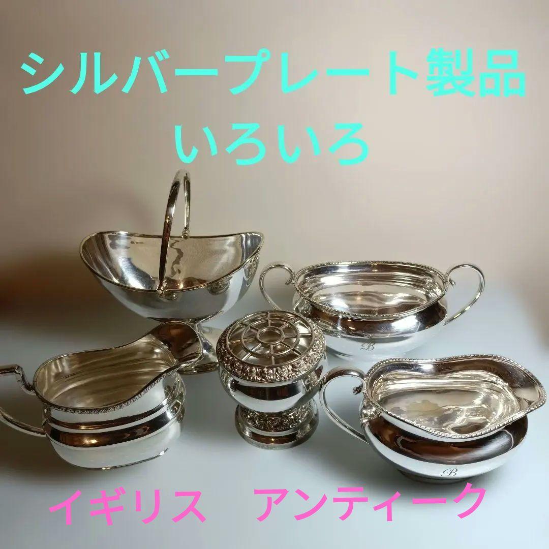 英国アンティーク☆シルバープレート製品いろいろ☆