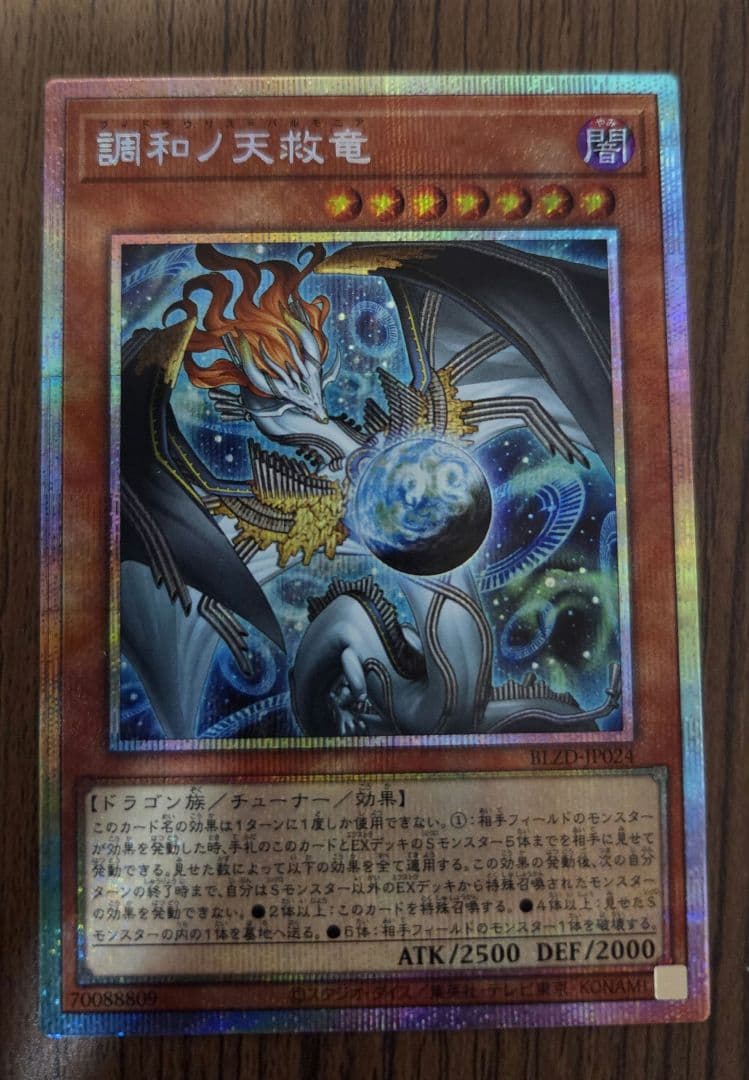 調和ノ天救竜　フィドラウリス＝ハルモニア プリシク　2枚