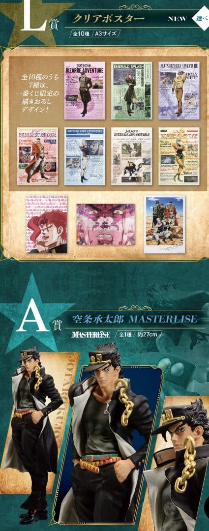 一番くじ ジョジョの奇妙な冒険 STARDUST CRUSADERS ＋1ロット