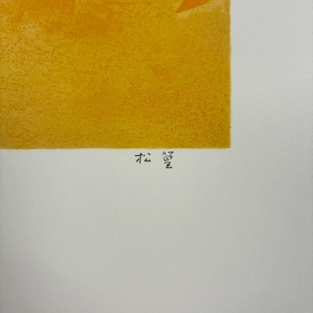 美品 上村松篁「花鳥四季」全4枚揃 リトグラフ 直筆サイン入 額縁付属 完品