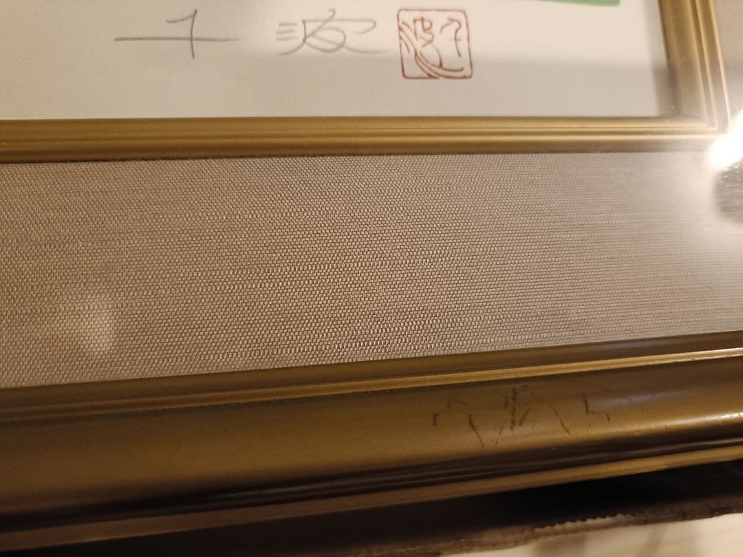 【値下】中島千波 石割桜 作家サイン 落款入りシルクスクリーン版画 限定250部