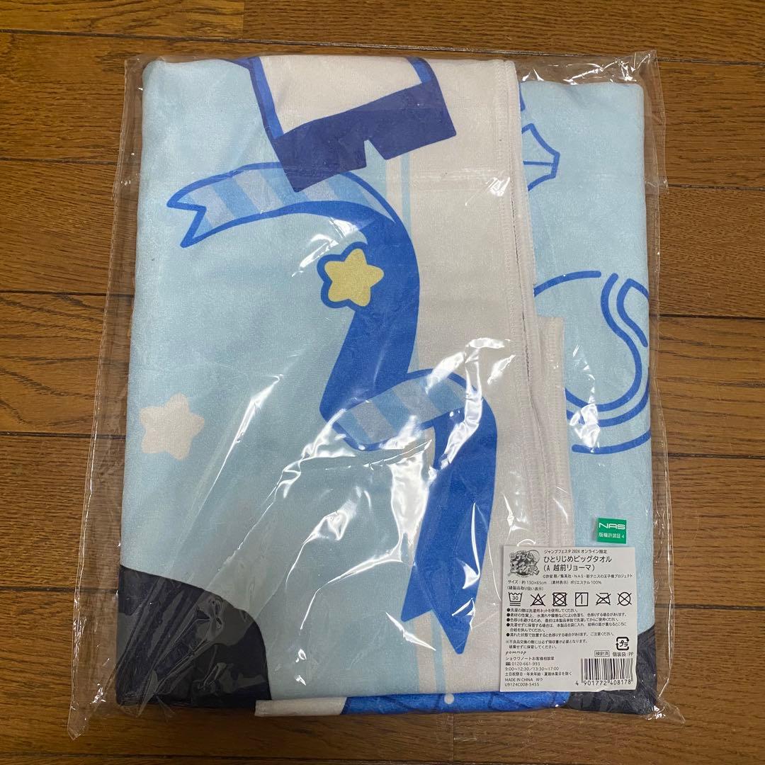 新テニスの王子様 ひとりじめビッグタオル【A 越前リョーマ】