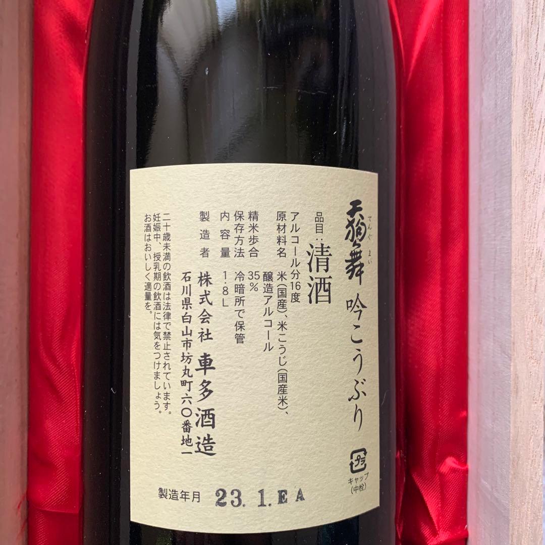 天狗舞　吟こうぶり　真精大吟醸 日本酒