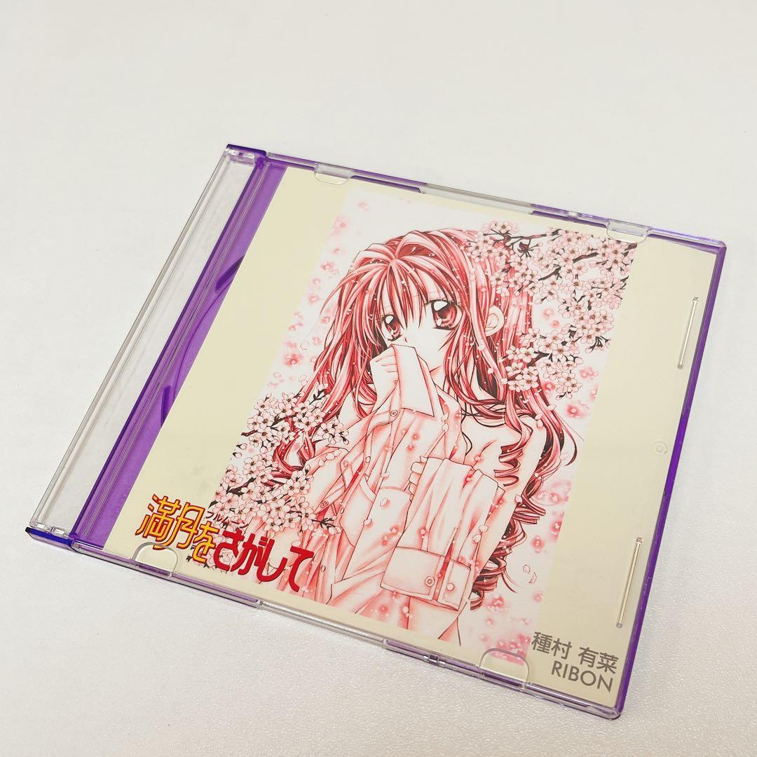 【激レア】満月をさがして CDケース 5枚セット 種村有菜 美品 フルムーン