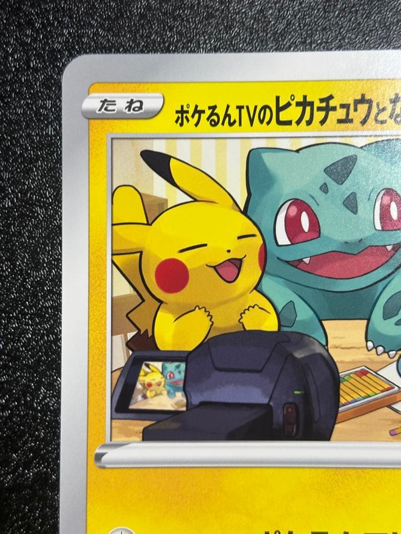 【美品】ポケるんTVのピカチュウとなかまたち ②