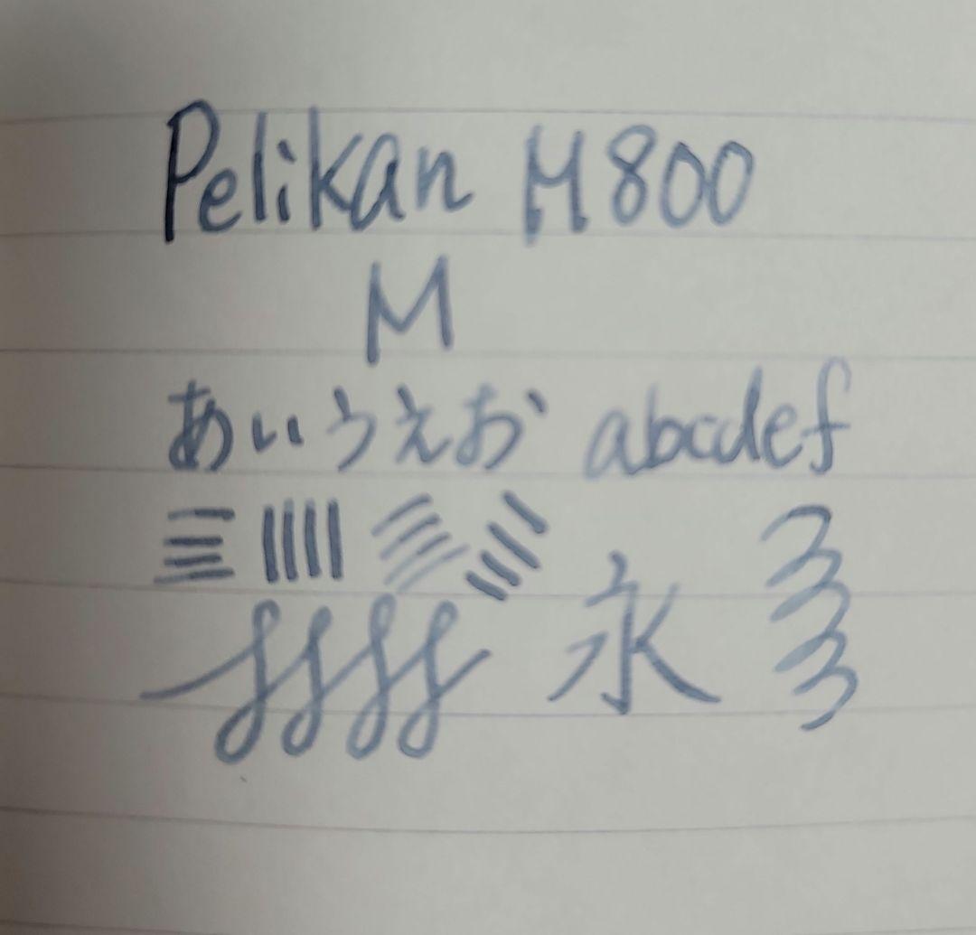 ペリカン万年筆 pelikan M800 M