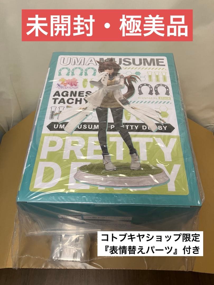 【未開封・極美品】ウマ娘 『アグネスタキオン 』特典表情替えパーツ付