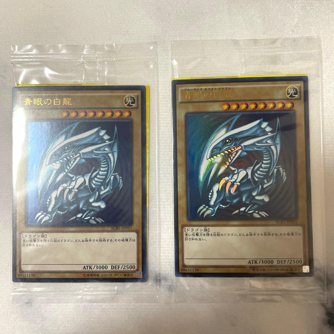 遊戯王 青眼の白龍 秘蔵レア SCB1-JPP01 2枚セット