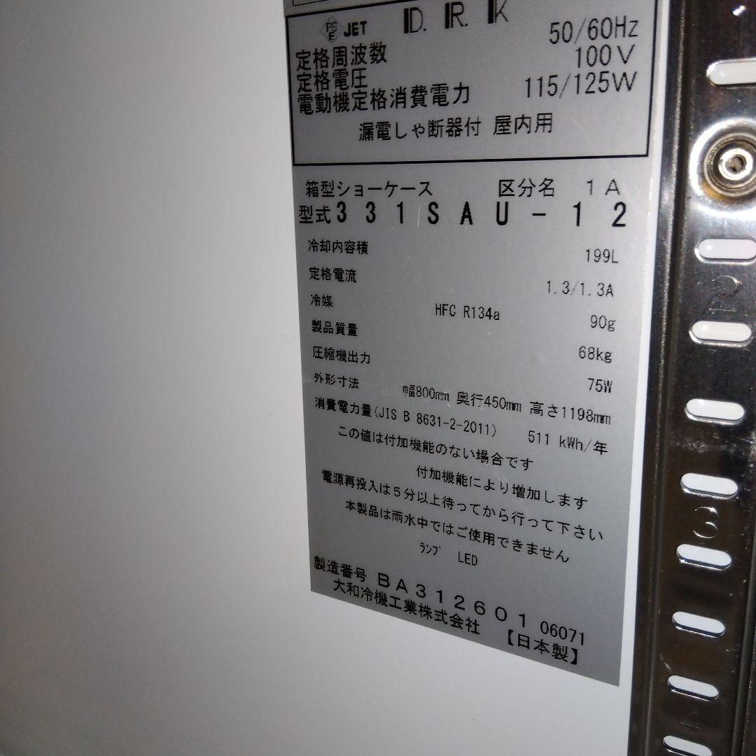 美品！　ダイワ大和　冷蔵ショーケース 2ドア ホワイト　冷蔵庫