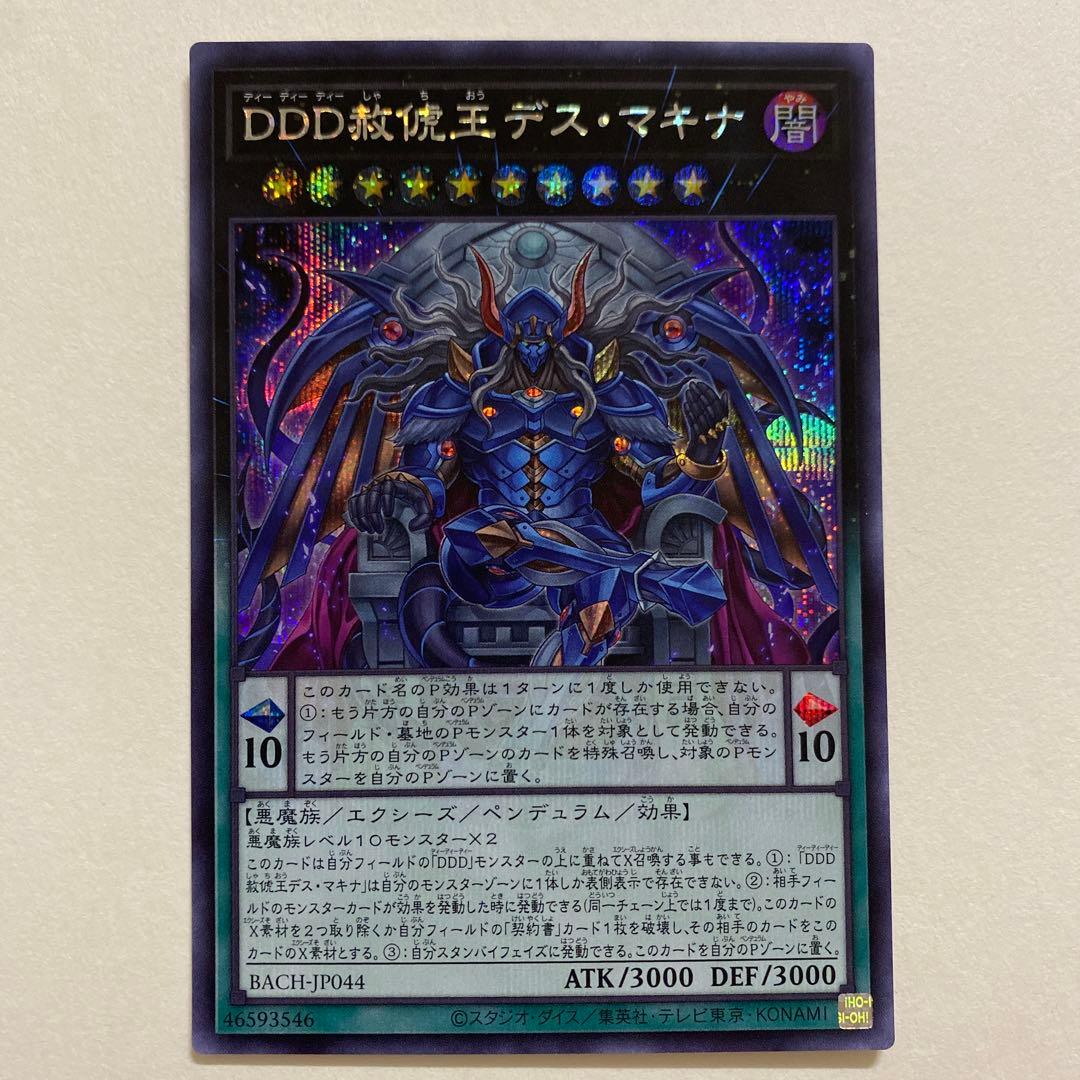 遊戯王　DDD赦俿王デス・マキナ　シークレットレアBACH-JP044