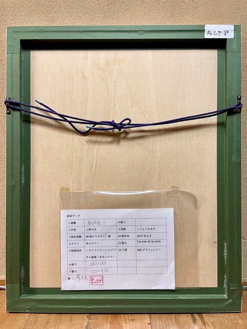 【上原木呂】シルクスクリーン「青の肖像」