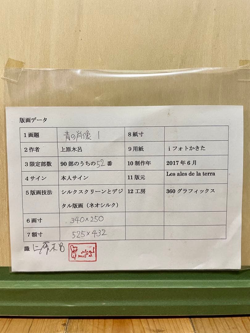 【上原木呂】シルクスクリーン「青の肖像」