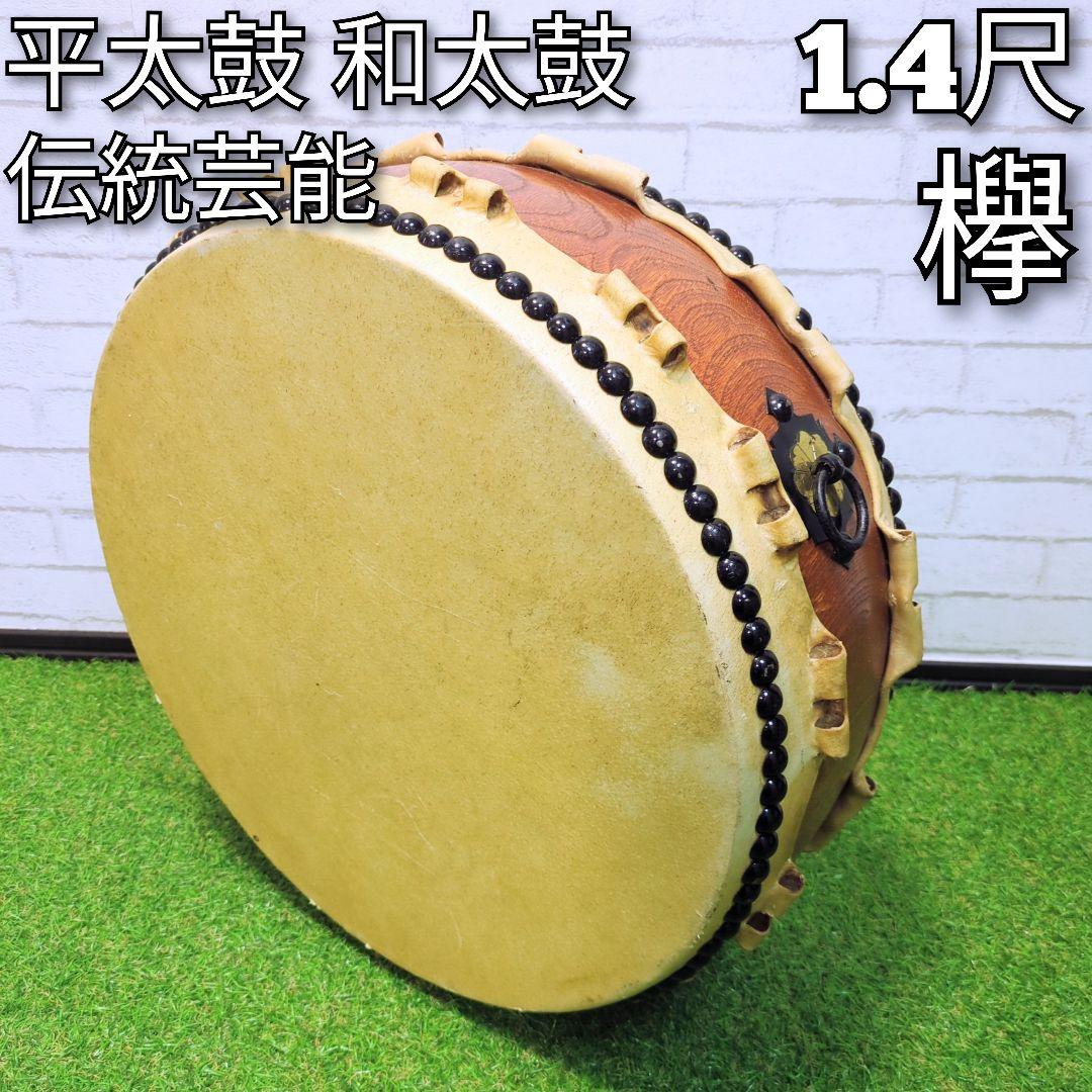 【高級】平太鼓　和楽器 和太鼓 くりぬき胴　1.4尺　耳付　欅