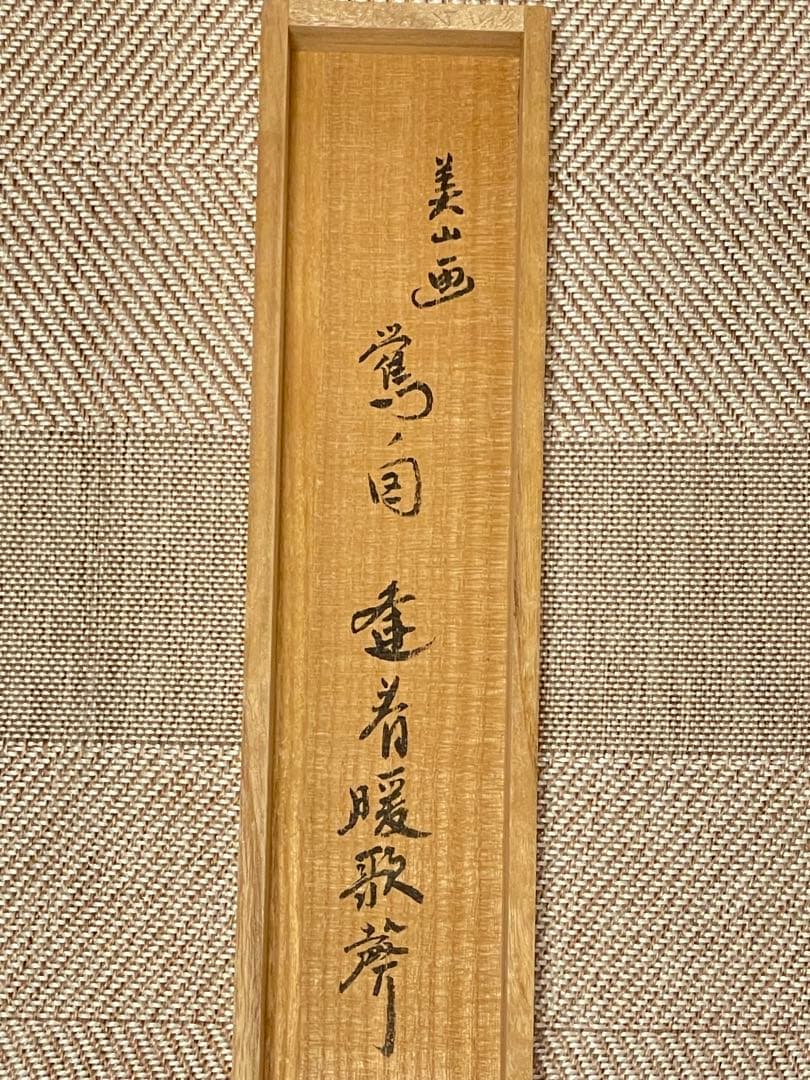 小林太玄 肉筆 掛け軸 掛軸 書 逢春暖歌声 鶯図 大徳寺 画賛 臨済宗 茶掛