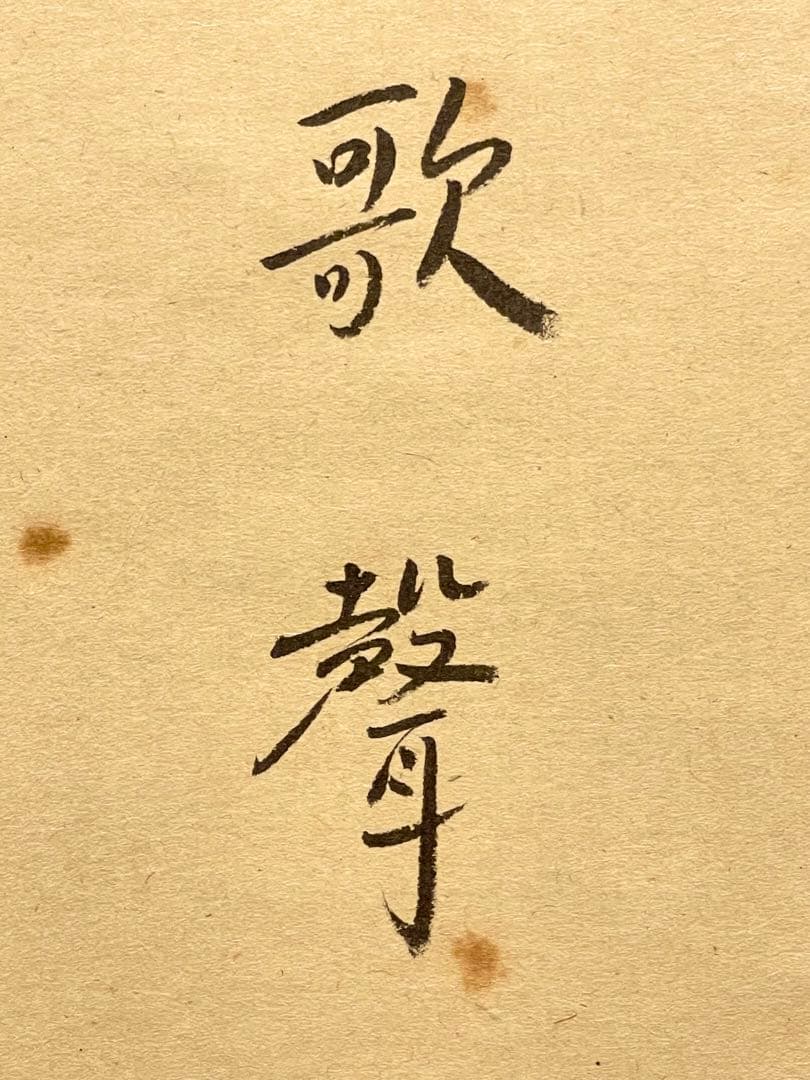 小林太玄 肉筆 掛け軸 掛軸 書 逢春暖歌声 鶯図 大徳寺 画賛 臨済宗 茶掛