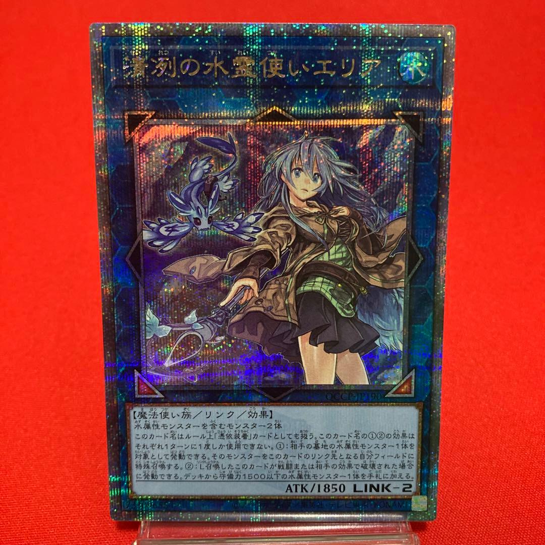 遊戯王　清冽の水霊使いエリア　クォーターセンチュリーシークレットレア ①