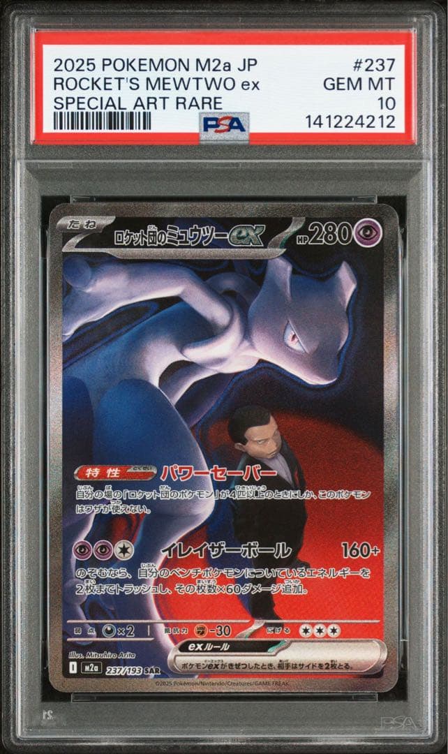 ★PSA10★ ロケット団のミュウツーex SAR メガドリームex
