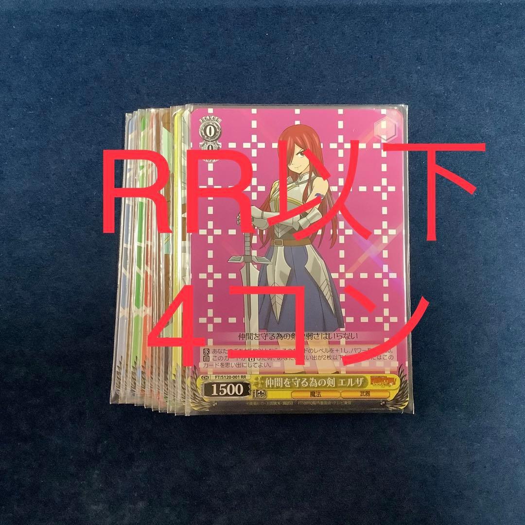 ヴァイスシュヴァルツ　フェアリーテイル RR以下　4枚セット　4コン