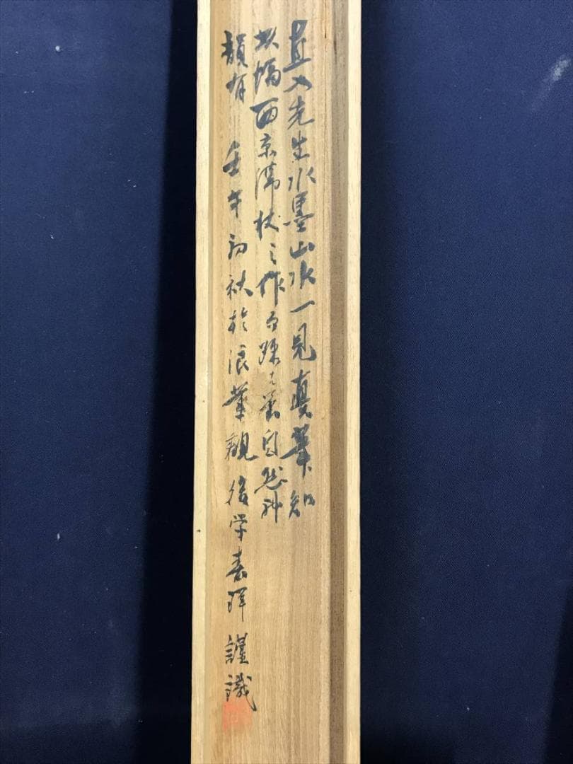 【真作】田能村直入/山水漁舟画賛/山水図/掛軸/名家伝来/AD-125