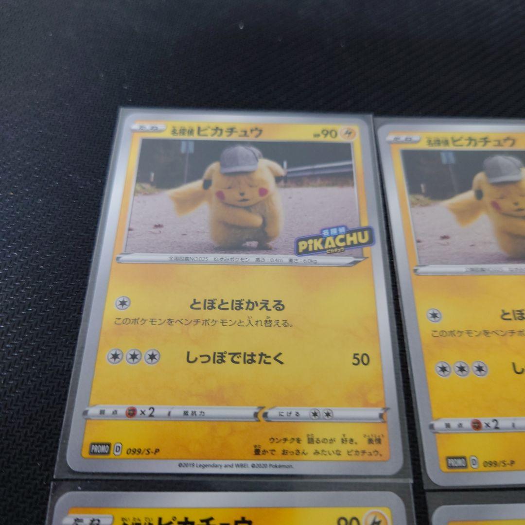 名探偵ピカチュウ　プロモ　099/s-p　4枚　美品