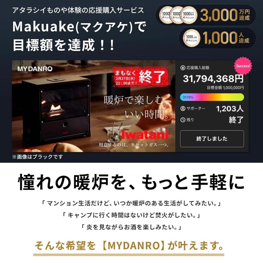 新品未開封＊イワタニ カセットガス暖炉 MYDANRO アイボリー 送料込み