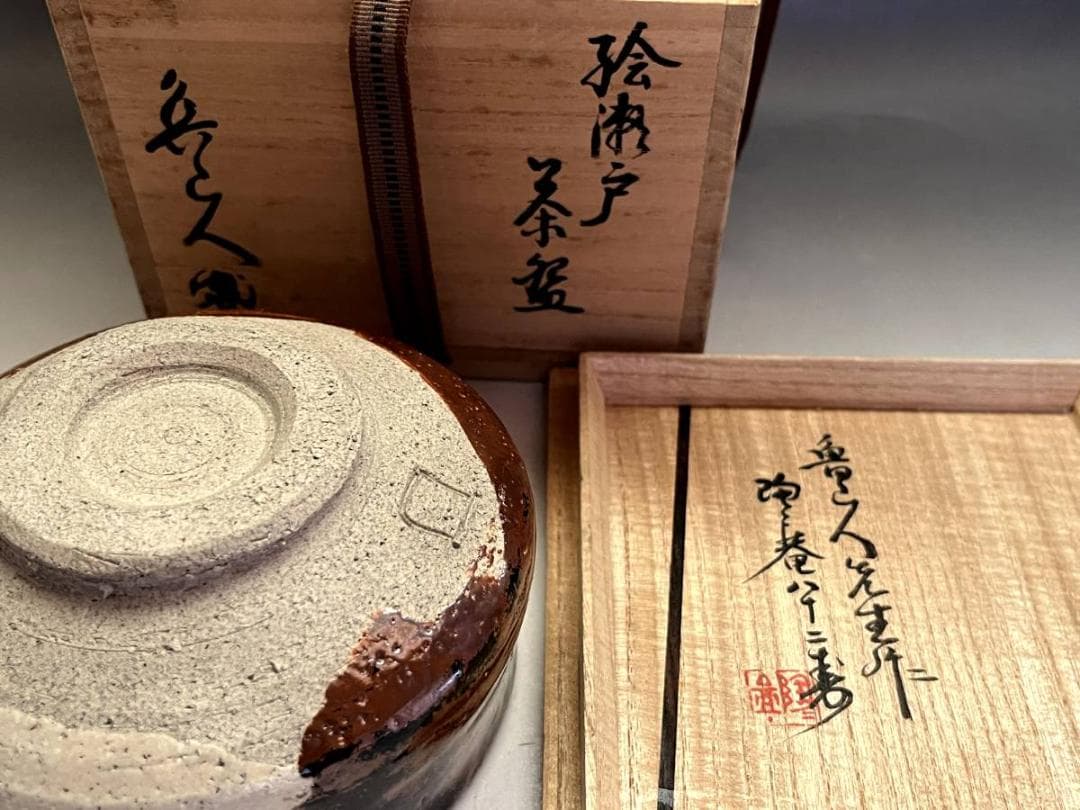 茶碗■魯山人先生作 絵瀬戸茶碗 黒田陶々庵極箱 北大路魯山人 茶釉 骨董品 上物