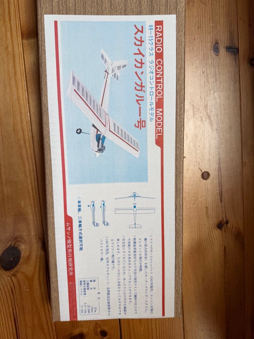 【希少・未組立】ムサシ模型 スカイカンガルー号 ラジコン飛行機 バルサキット