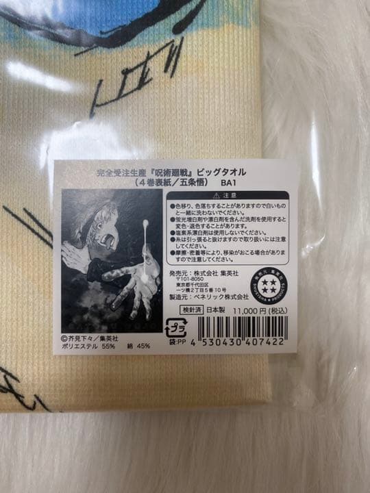 呪術廻戦 五条悟 ビッグタオル