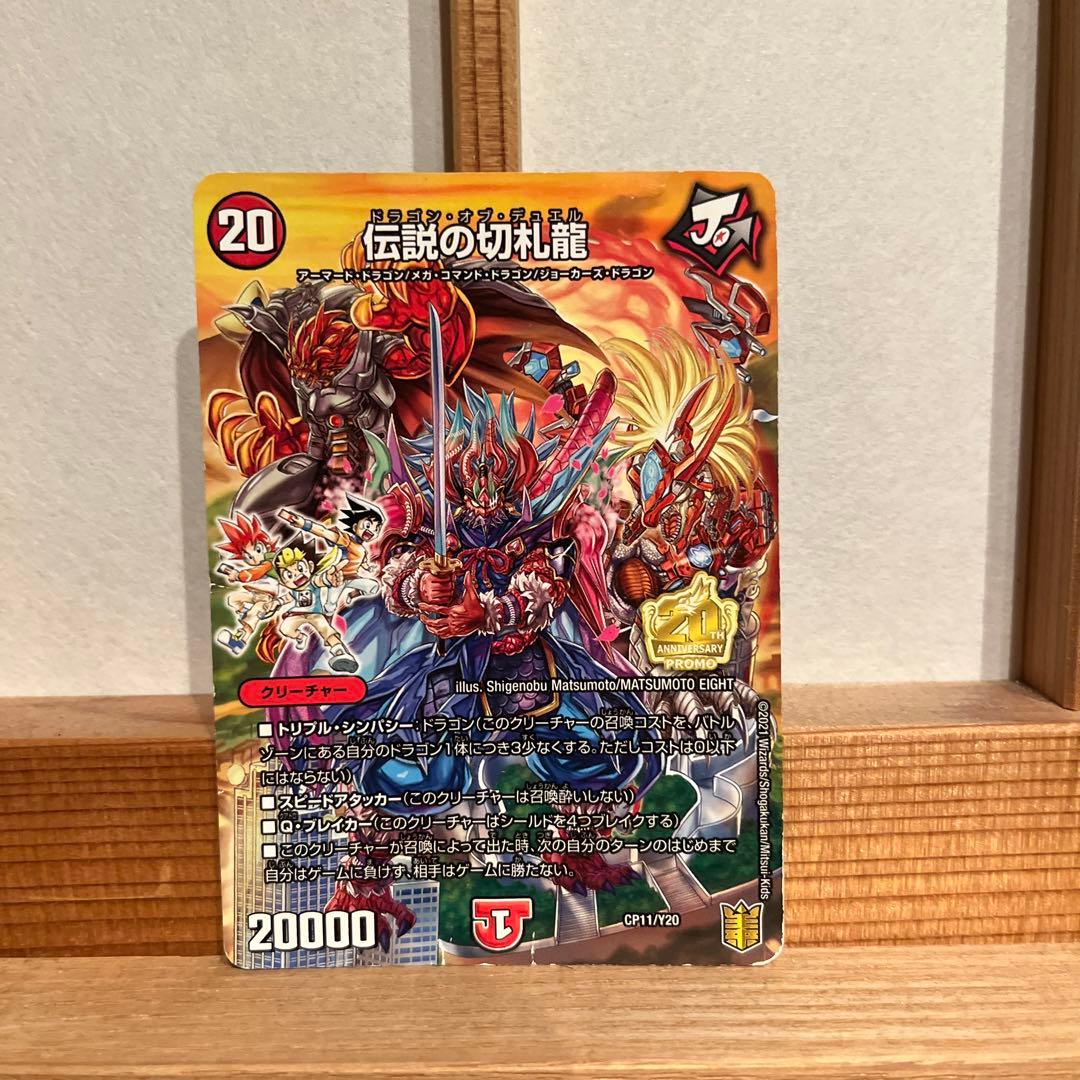 二度と手に入らない伝説の切札龍