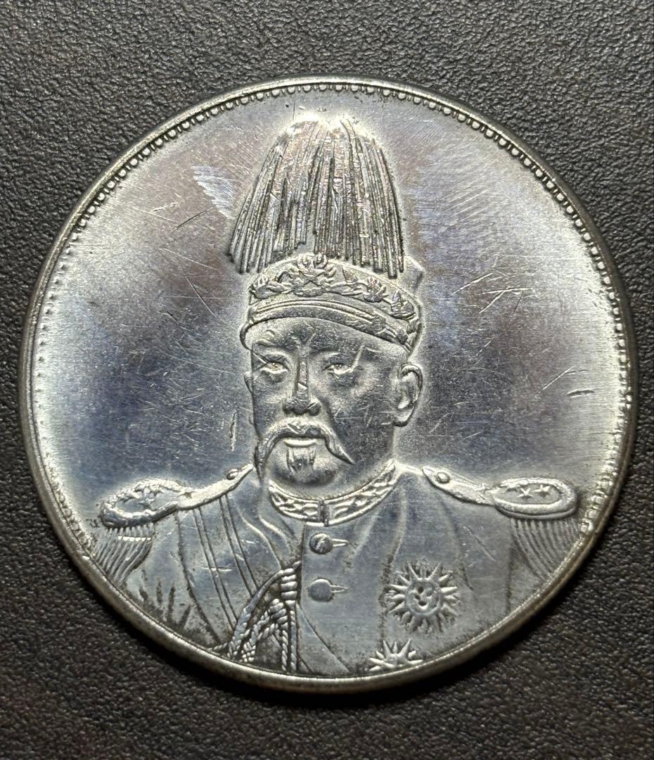 中国古銭 袁世凱 洪憲紀元 記念銀貨 