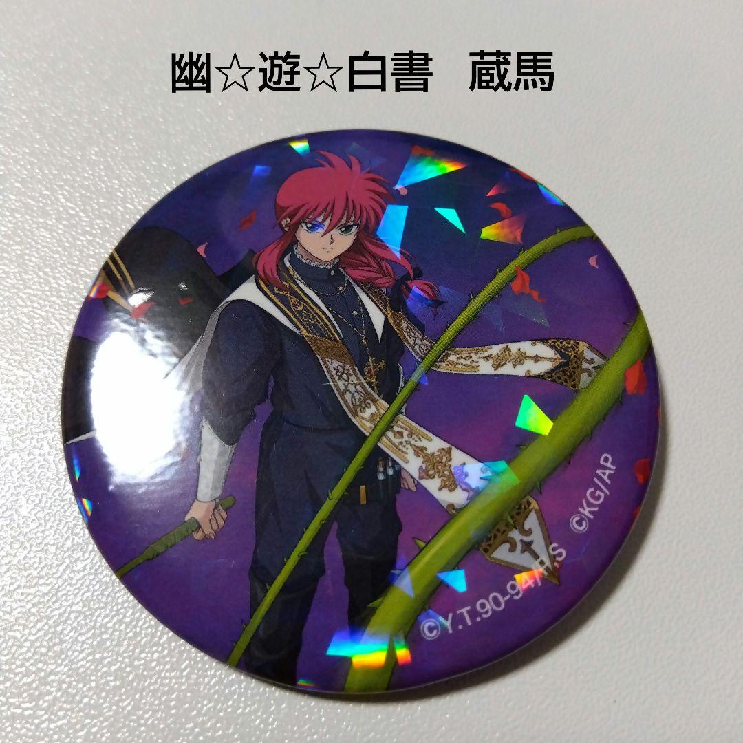 【幽☆遊☆白書】蔵馬 100%本気バトル マジバト ホロバッジコレクション