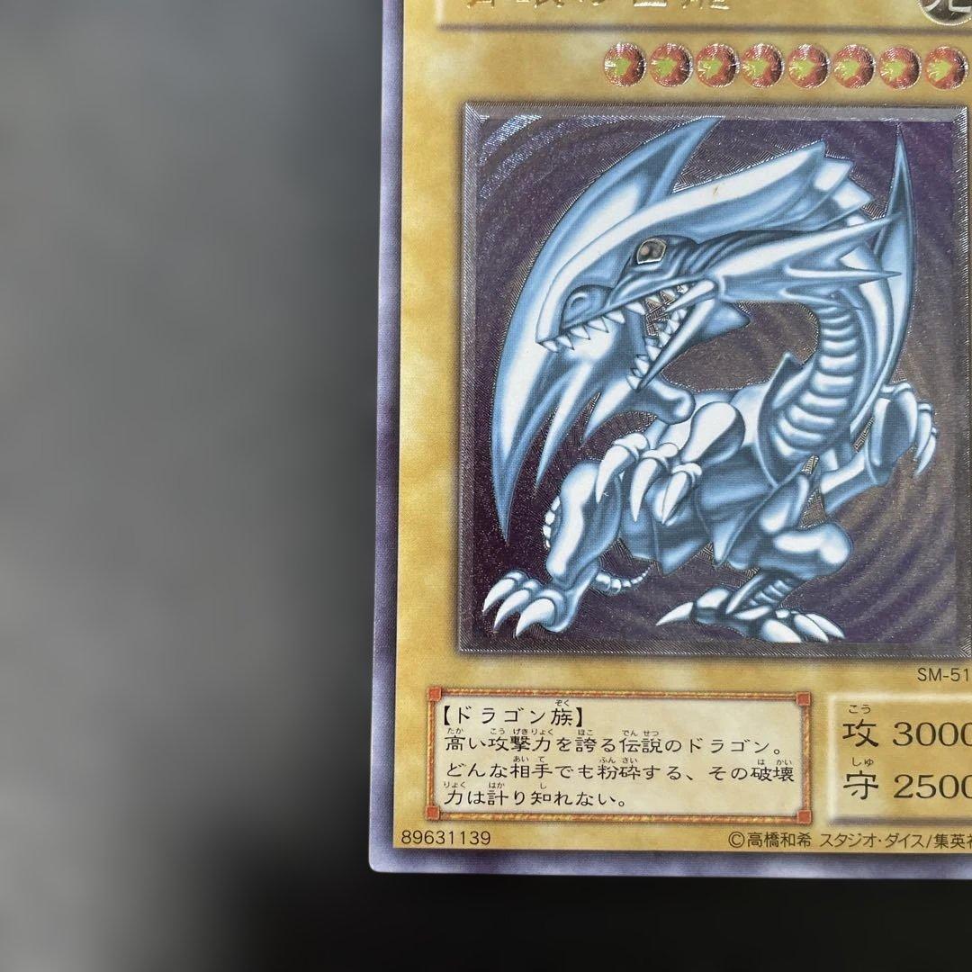 遊戯王2期　青眼の白龍　レリーフ　SM-51 2s1
