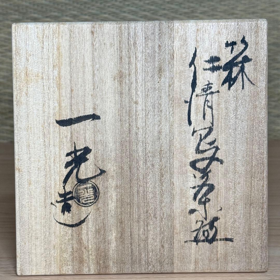 未使用に近い 仁清写 京焼 上山一光 金彩色絵 竹林 茶碗 抹茶碗 茶道具 共箱