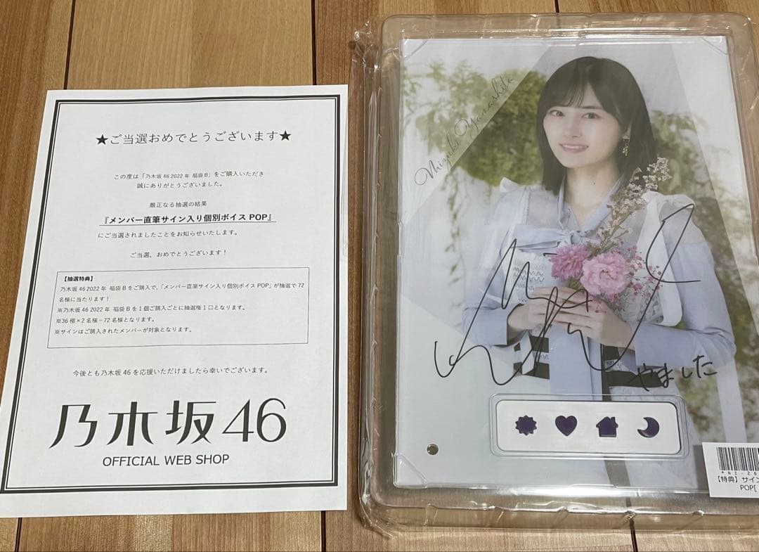 山下美月直筆サイン入り個別ボイスPOP