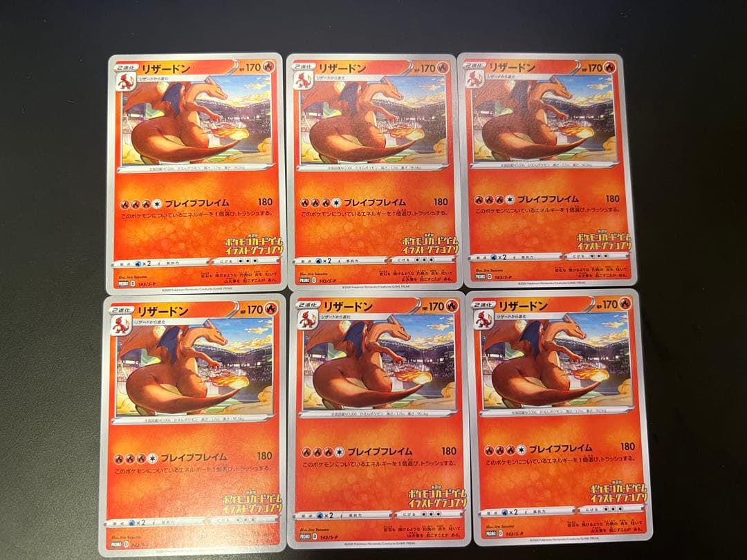 ポケモンカード　リザードン　イラストグランプリ　プロモ　6枚