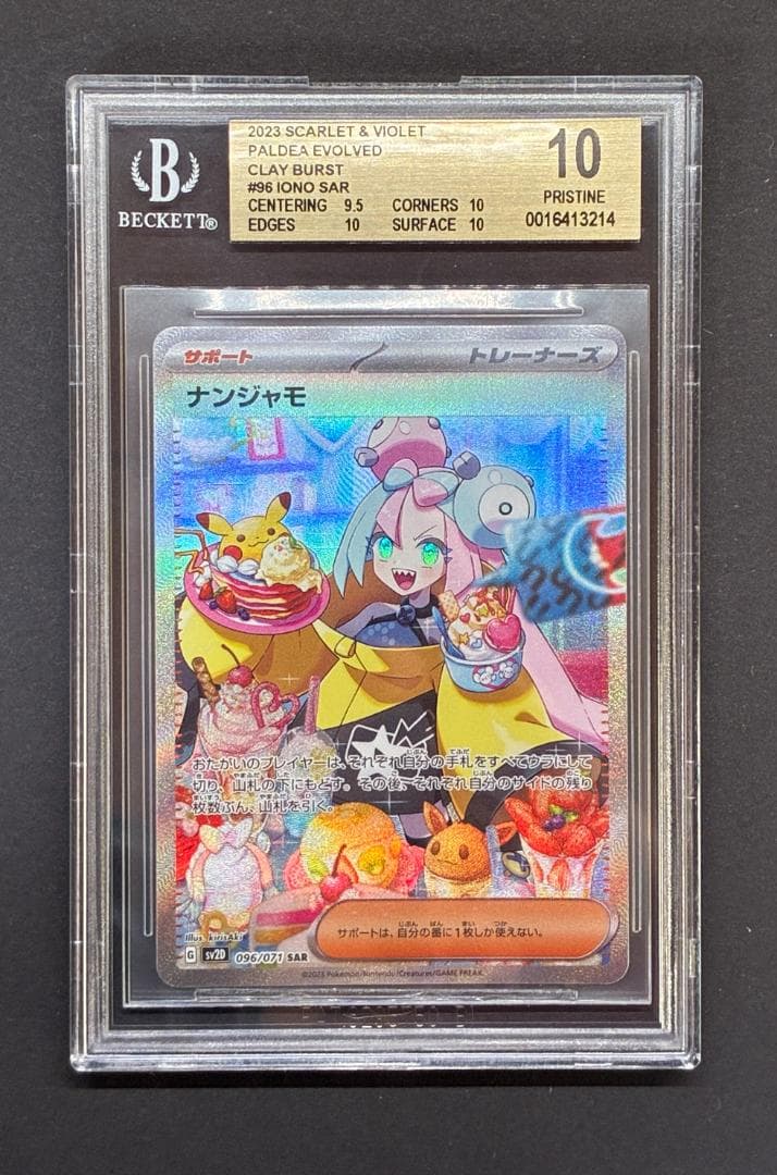 【BGS10 GL】ナンジャモ SAR[SV2D 096/071](拡張パック「