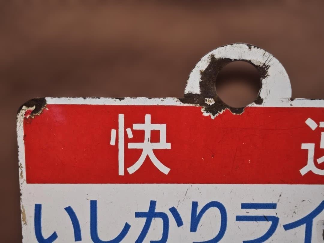 愛称板サボ 快速 いしかりライナー　国鉄JR北海道函館本線札幌711系方向幕
