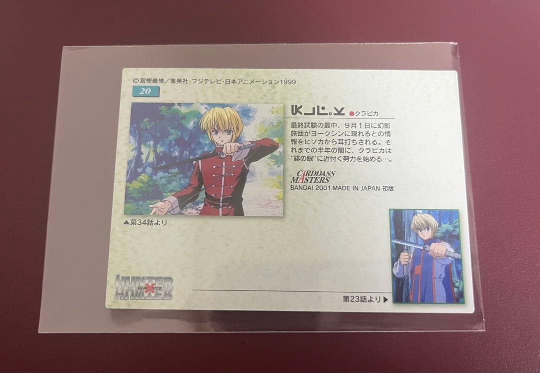 ハンターハンター　カードダスマスターズ クラピカ 20  25 43