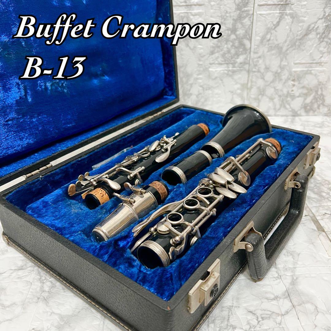 【動作確認済 良品】Buffet Crampon B-13 クラリネット